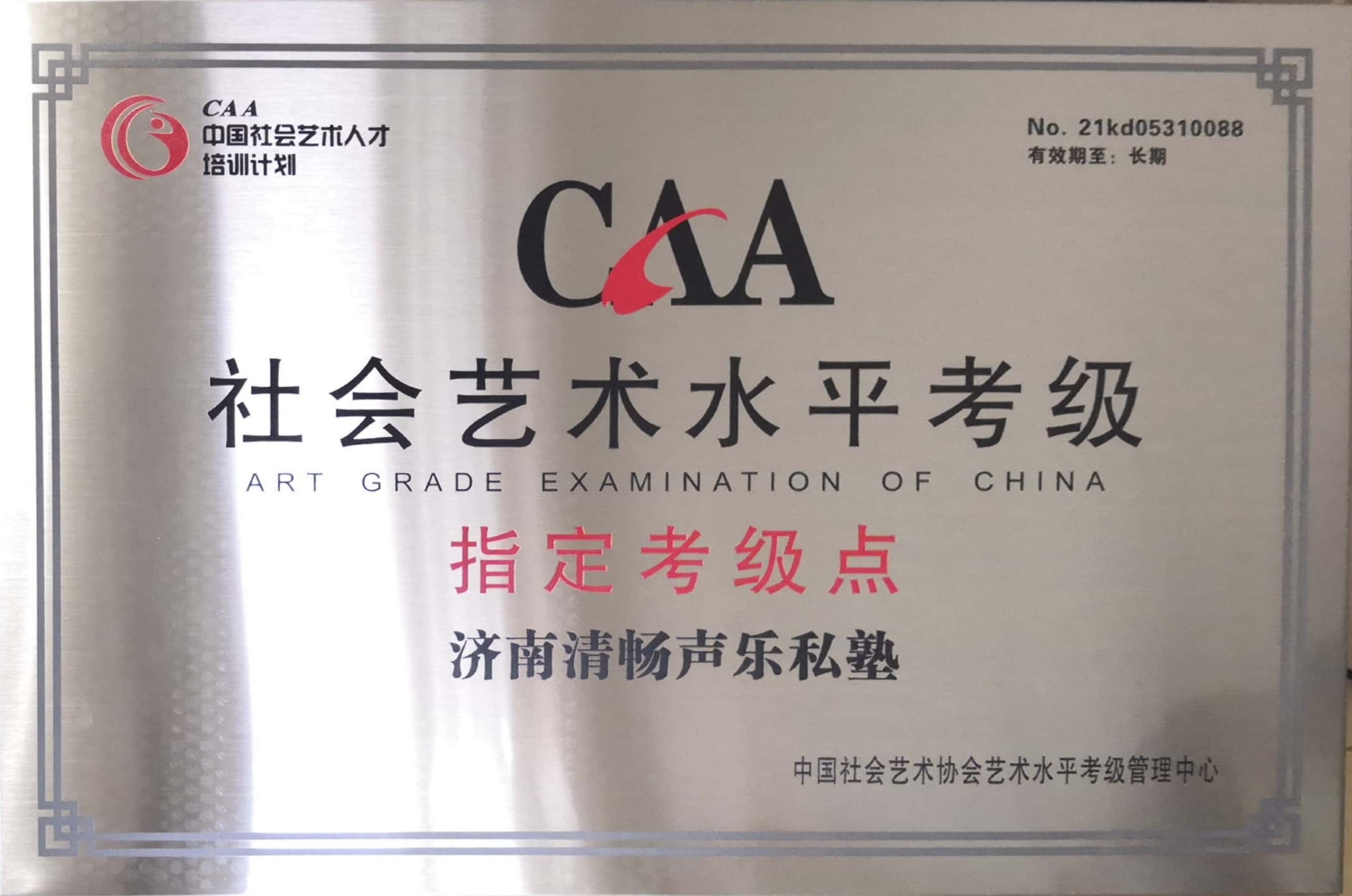 CAA社会艺术水平考级指定考级点